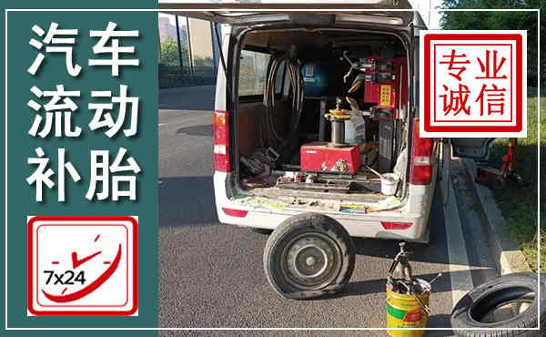鸡西汽车流动补胎,附近补胎电话