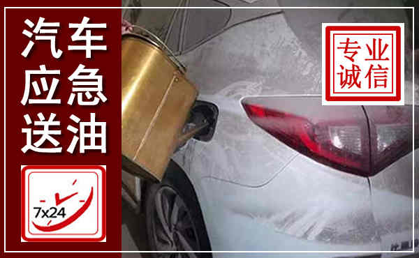 鸡西汽车送油救援,附近上门送油电话