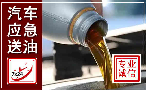鸡西汽车送燃油救援,附近上门送燃油电话