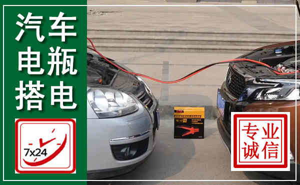 鸡西汽车搭电,附近电瓶搭电救援电话