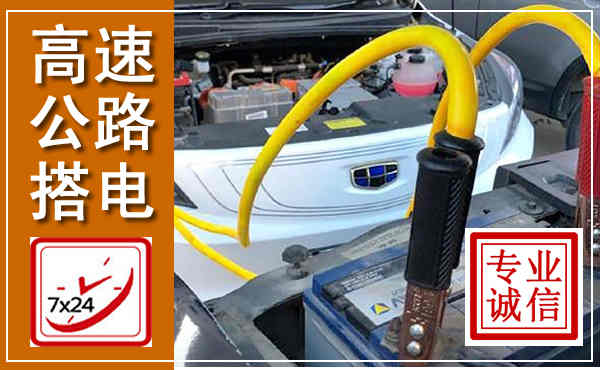 鸡西高速公路汽车搭电,中途电瓶维修电话