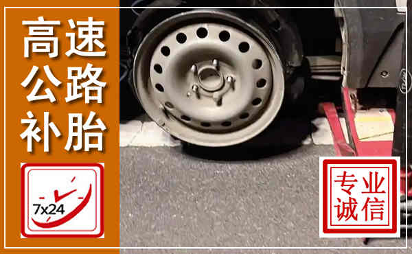 鸡西高速公路流动补胎,汽车换轮胎电话