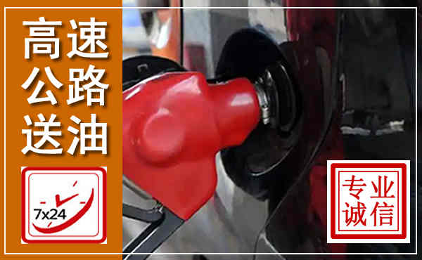 鸡西高速公路汽车送油,汽车救援送油电话